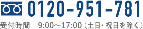 フリーダイヤル：0120-951-781