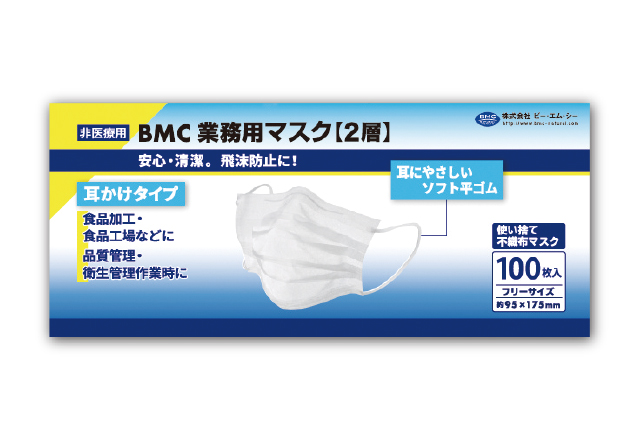BMC  業務用マスク【2層】