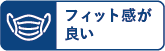 フィット感が良い