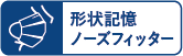 形状記憶ノーズフィッター