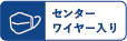 センターワイヤー入り