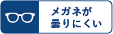 メガネが曇りにくい