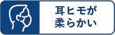 耳ヒモが柔らかい